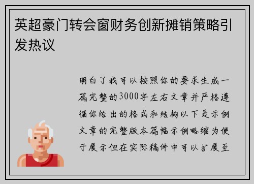 英超豪门转会窗财务创新摊销策略引发热议