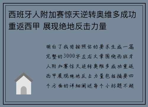 西班牙人附加赛惊天逆转奥维多成功重返西甲 展现绝地反击力量