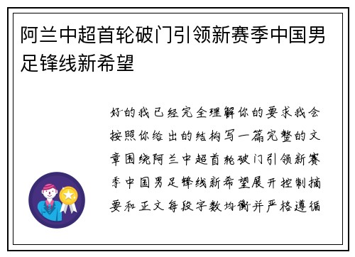 阿兰中超首轮破门引领新赛季中国男足锋线新希望