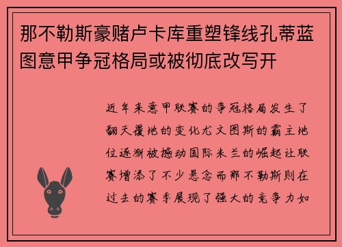 那不勒斯豪赌卢卡库重塑锋线孔蒂蓝图意甲争冠格局或被彻底改写开