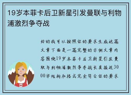 19岁本菲卡后卫新星引发曼联与利物浦激烈争夺战
