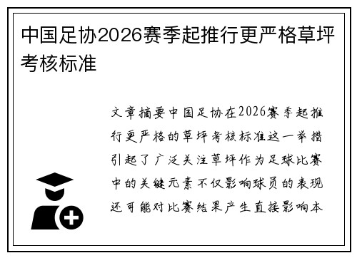 中国足协2026赛季起推行更严格草坪考核标准
