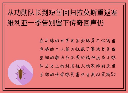 从功勋队长到短暂回归拉莫斯重返塞维利亚一季告别留下传奇回声仍