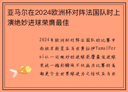 亚马尔在2024欧洲杯对阵法国队时上演绝妙进球荣膺最佳