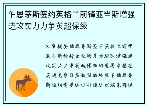 伯恩茅斯签约英格兰前锋亚当斯增强进攻实力力争英超保级