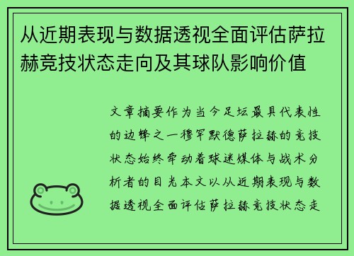 从近期表现与数据透视全面评估萨拉赫竞技状态走向及其球队影响价值