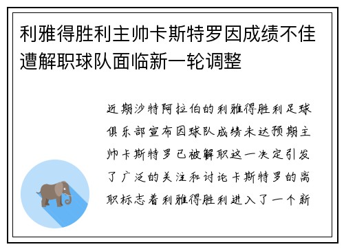 利雅得胜利主帅卡斯特罗因成绩不佳遭解职球队面临新一轮调整