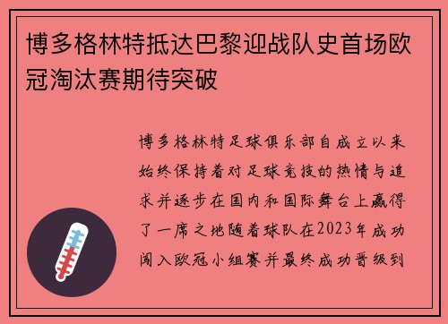 博多格林特抵达巴黎迎战队史首场欧冠淘汰赛期待突破
