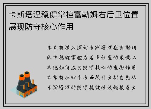 卡斯塔涅稳健掌控富勒姆右后卫位置展现防守核心作用