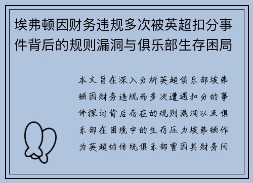 埃弗顿因财务违规多次被英超扣分事件背后的规则漏洞与俱乐部生存困局