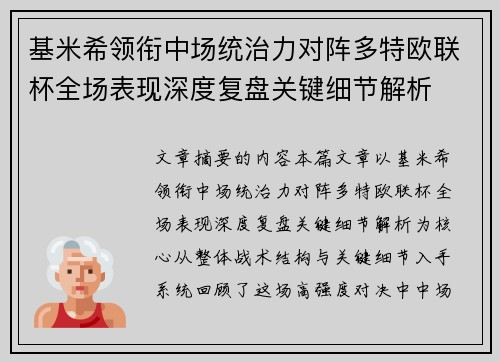 基米希领衔中场统治力对阵多特欧联杯全场表现深度复盘关键细节解析