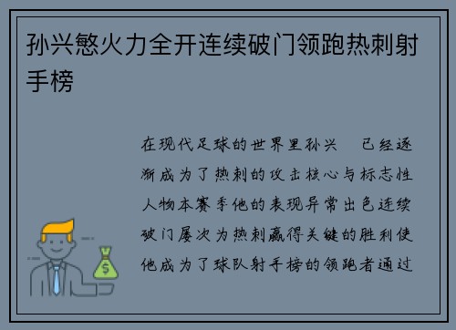 孙兴慜火力全开连续破门领跑热刺射手榜