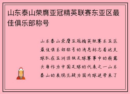 山东泰山荣膺亚冠精英联赛东亚区最佳俱乐部称号