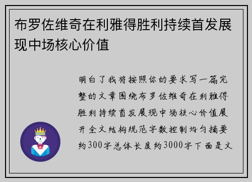 布罗佐维奇在利雅得胜利持续首发展现中场核心价值