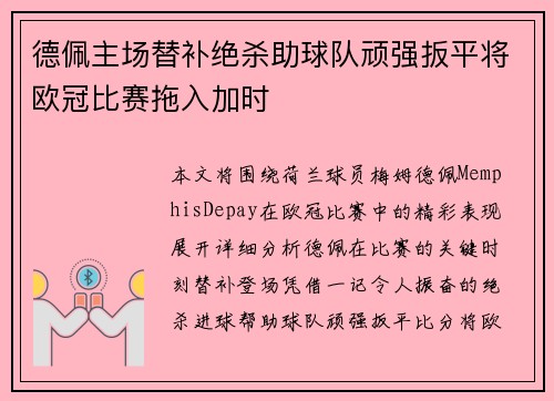 德佩主场替补绝杀助球队顽强扳平将欧冠比赛拖入加时