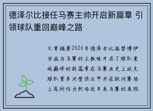 德泽尔比接任马赛主帅开启新篇章 引领球队重回巅峰之路