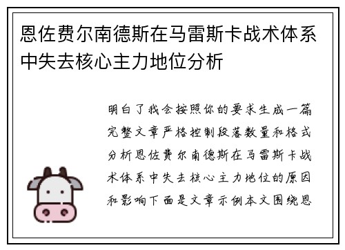 恩佐费尔南德斯在马雷斯卡战术体系中失去核心主力地位分析