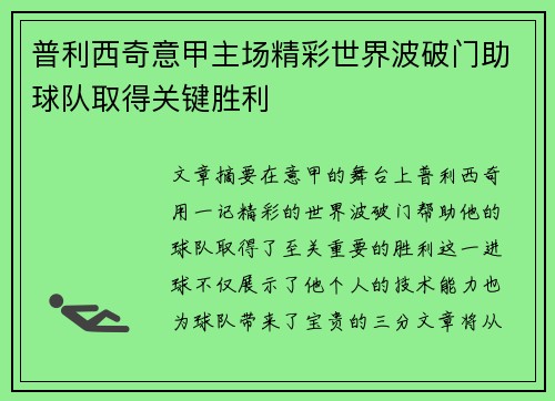 普利西奇意甲主场精彩世界波破门助球队取得关键胜利