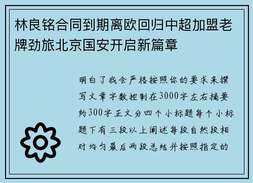 林良铭合同到期离欧回归中超加盟老牌劲旅北京国安开启新篇章