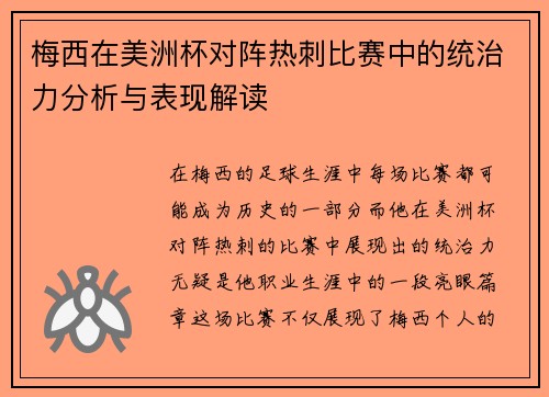 梅西在美洲杯对阵热刺比赛中的统治力分析与表现解读