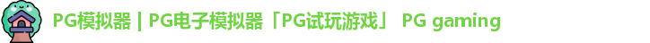 PG模拟器